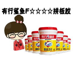 攜手實力拼板膠工廠，共創(chuàng)膠合新未來——誠邀全國經(jīng)銷商與代理伙伴