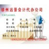 一站式專業(yè)服務，徐州遠景會計代辦公司助您無憂創(chuàng)業(yè)